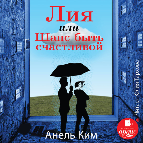 Лия, или Шанс быть счастливой - Ким Анель - Аудиокниги слушать онлайн бесплатно без регистрации | электронная библиотека knigi-audio.info