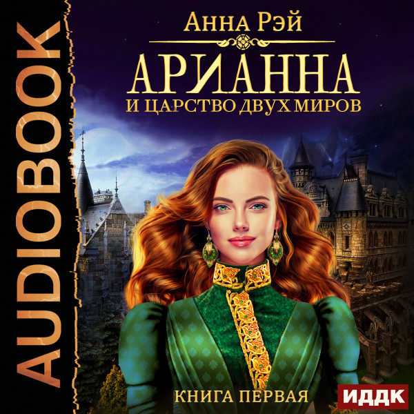 Арианна и Царство Двух Миров - Рэй Анна - Аудиокниги слушать онлайн бесплатно без регистрации | электронная библиотека knigi-audio.info