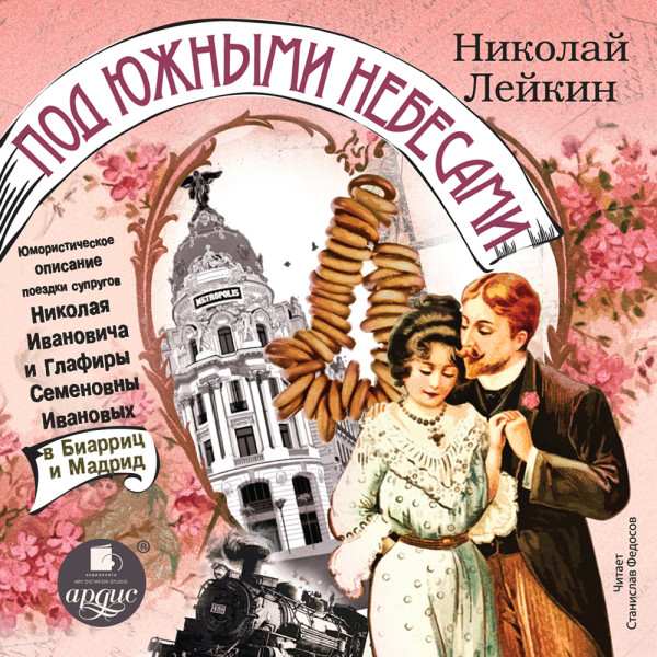 Под южными небесами. Юмористическое описание поездки супругов Николая Ивановича и Глафиры Семеновны Ивановых в Биарриц и Мадрид - Лейкин Николай - Аудиокниги слушать онлайн бесплатно без регистрации | электронная библиотека knigi-audio.info
