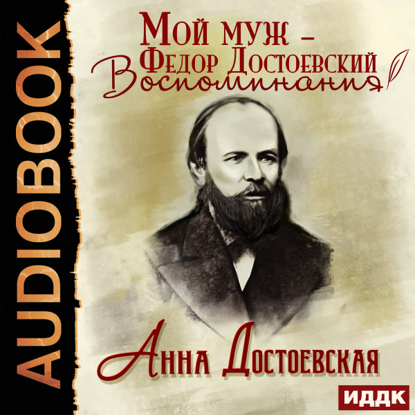 Мой муж – Федор Достоевский. Воспоминания - Достоевская Анна - Аудиокниги слушать онлайн бесплатно без регистрации | электронная библиотека knigi-audio.info