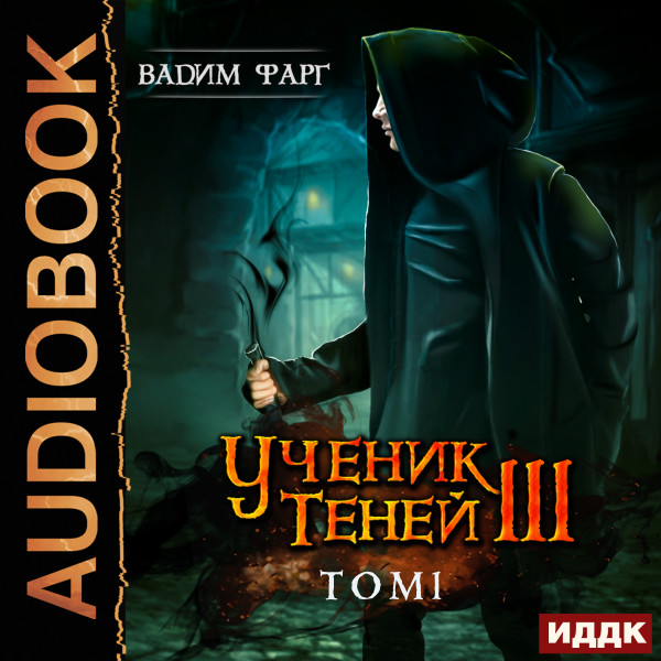 Ученик Теней. Книга 3. том 1 - Фарг Вадим - Аудиокниги слушать онлайн бесплатно без регистрации | электронная библиотека knigi-audio.info