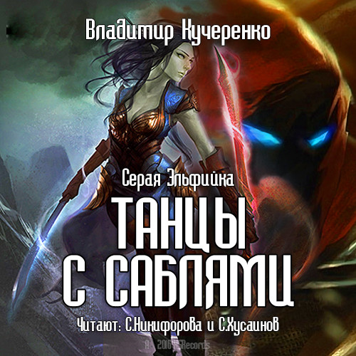 Танцы с саблями - Кучеренко Владимир - Аудиокниги слушать онлайн бесплатно без регистрации | электронная библиотека knigi-audio.info