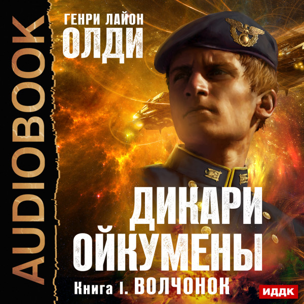 Волчонок - Олди Генри Лайон - Аудиокниги слушать онлайн бесплатно без регистрации | электронная библиотека knigi-audio.info