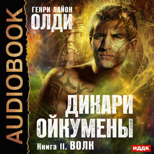 Волк - Олди Генри Лайон - Аудиокниги слушать онлайн бесплатно без регистрации | электронная библиотека knigi-audio.info