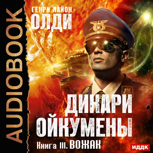 Вожак - Олди Генри Лайон - Аудиокниги слушать онлайн бесплатно без регистрации | электронная библиотека knigi-audio.info