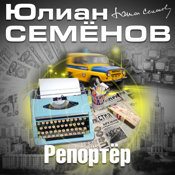 Репортер - Семёнов Юлиан - Аудиокниги слушать онлайн бесплатно без регистрации | электронная библиотека knigi-audio.info