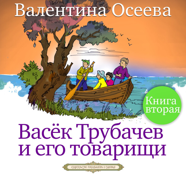 Васёк Трубачёв и его товарищи часть 2 - Осеева Валентина - Аудиокниги слушать онлайн бесплатно без регистрации | электронная библиотека knigi-audio.info
