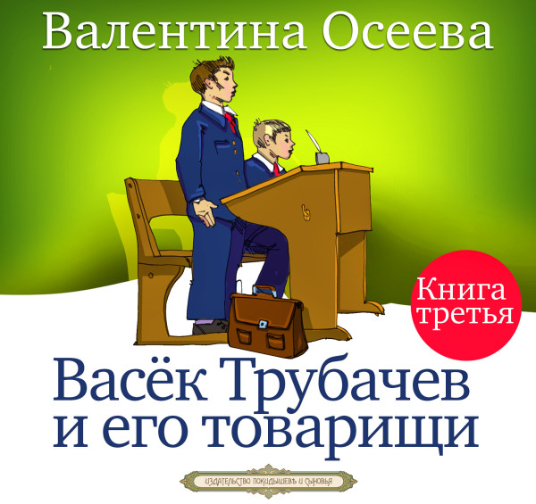 Васёк Трубачёв и его товарищи часть 3 - Осеева Валентина - Аудиокниги слушать онлайн бесплатно без регистрации | электронная библиотека knigi-audio.info