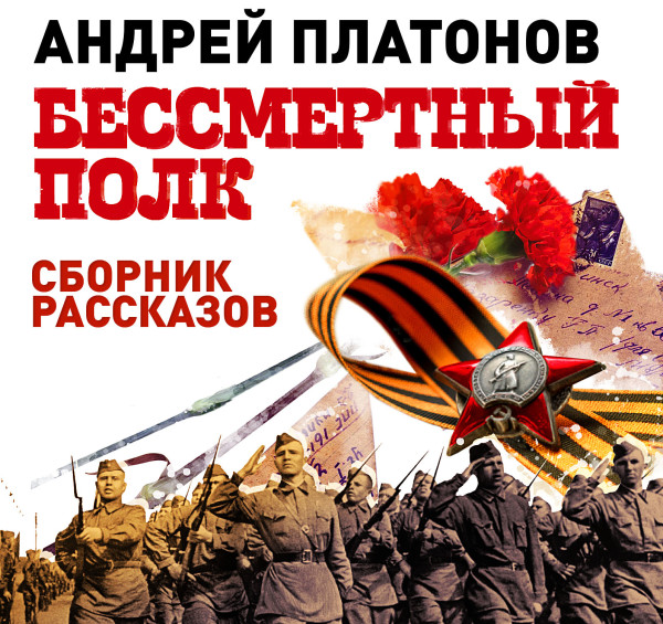 Бессмертный полк - Платонов Андрей - Аудиокниги слушать онлайн бесплатно без регистрации | электронная библиотека knigi-audio.info