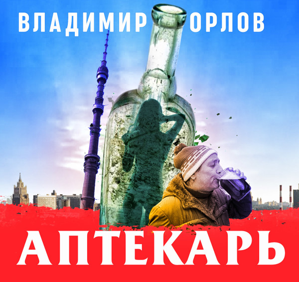 Аптекарь - Орлов Владимир - Аудиокниги слушать онлайн бесплатно без регистрации | электронная библиотека knigi-audio.info
