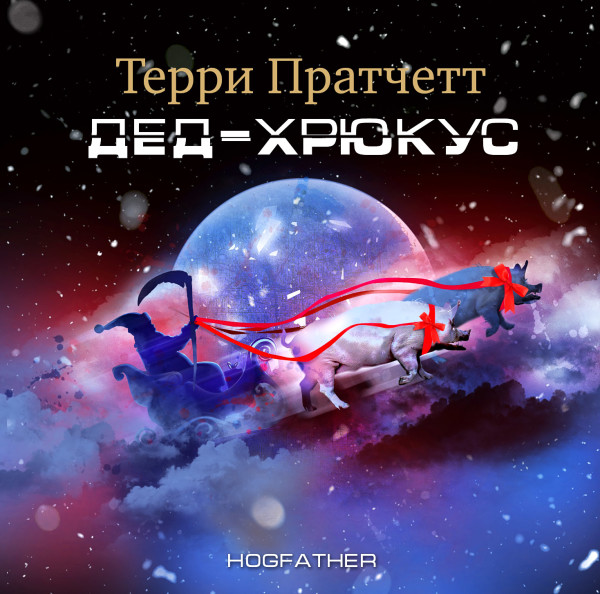 Дед-Хрюкус - Пратчетт Терри - Аудиокниги слушать онлайн бесплатно без регистрации | электронная библиотека knigi-audio.info
