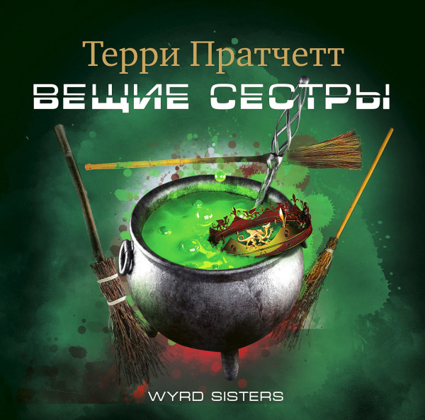 Вещие сестры - Пратчетт Терри - Аудиокниги слушать онлайн бесплатно без регистрации | электронная библиотека knigi-audio.info