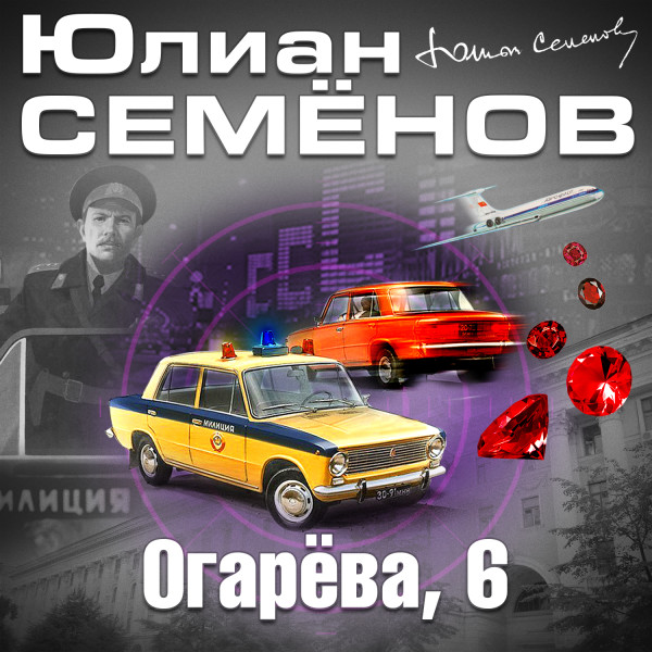 Огарева 6 - Семёнов Юлиан - Аудиокниги слушать онлайн бесплатно без регистрации | электронная библиотека knigi-audio.info