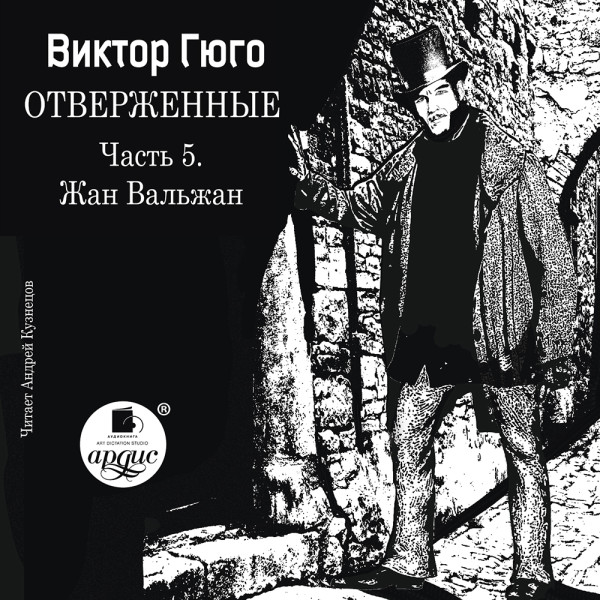 Отверженные. Часть 5. :Жан Вальжан - Гюго Виктор - Аудиокниги слушать онлайн бесплатно без регистрации | электронная библиотека knigi-audio.info