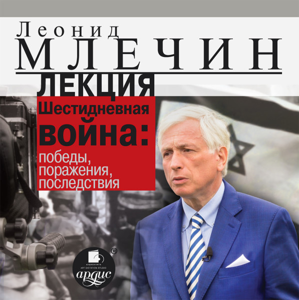 Лекция «Шестидневная война: победы, поражения, последствия» - Млечин Леонид - Аудиокниги слушать онлайн бесплатно без регистрации | электронная библиотека knigi-audio.info