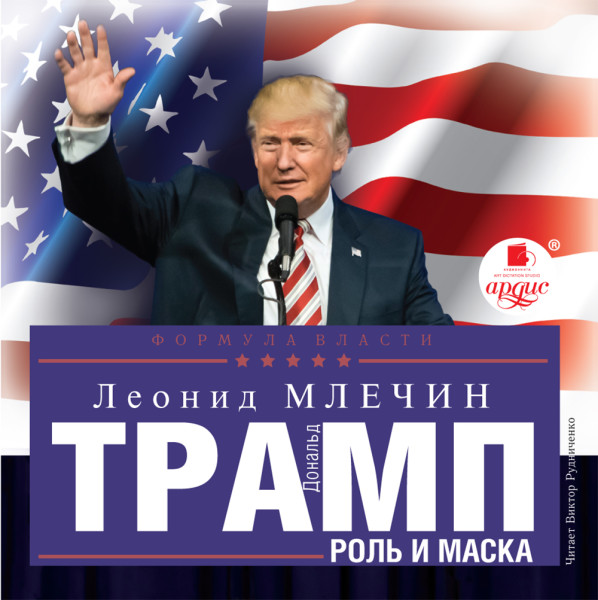 Дональд Трамп: роль и маска - Млечин Леонид - Аудиокниги слушать онлайн бесплатно без регистрации | электронная библиотека knigi-audio.info