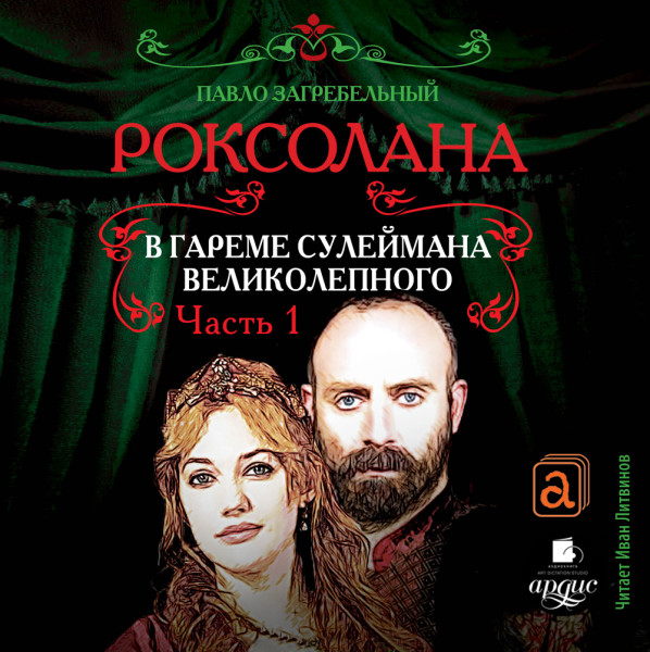 Роксолана. В гареме Сулеймана Великолепного. Часть 1. - Загребельный Павел - Аудиокниги слушать онлайн бесплатно без регистрации | электронная библиотека knigi-audio.info
