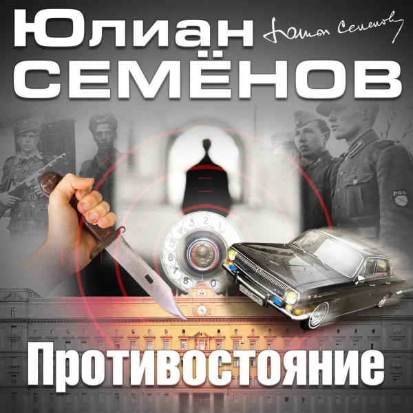 Противостояние - Семёнов Юлиан - Аудиокниги слушать онлайн бесплатно без регистрации | электронная библиотека knigi-audio.info