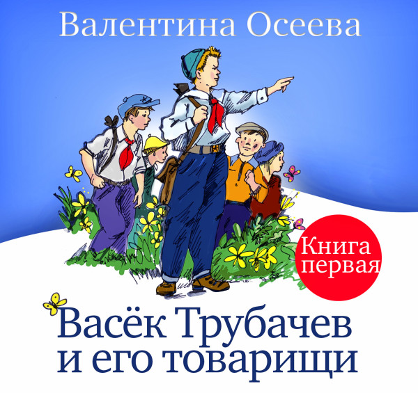 Васёк Трубачёв и его товарищи часть 1 - Осеева Валентина - Аудиокниги слушать онлайн бесплатно без регистрации | электронная библиотека knigi-audio.info
