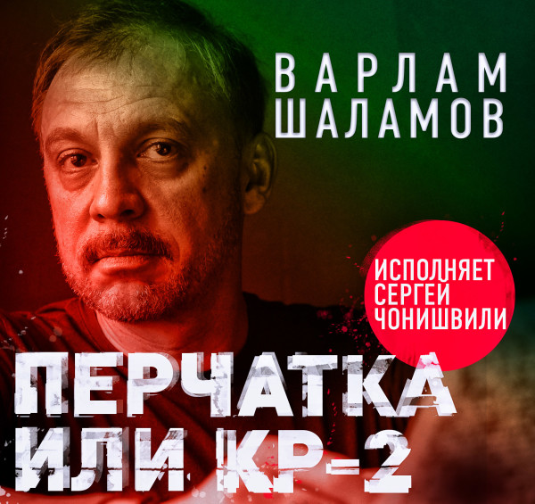 Перчатка или КР-2 - Шаламов Варлам - Аудиокниги слушать онлайн бесплатно без регистрации | электронная библиотека knigi-audio.info