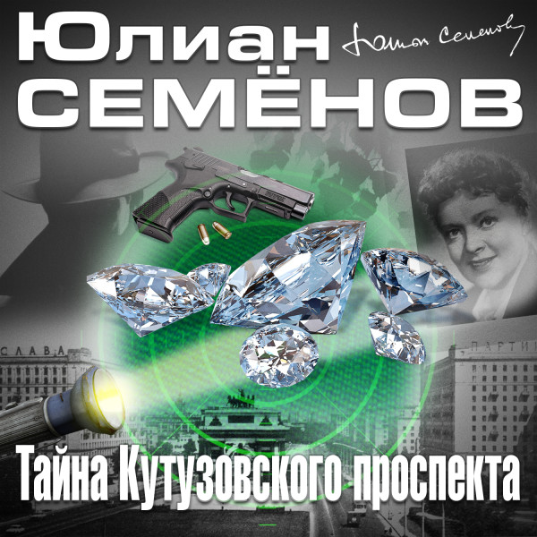 Тайна Кутузовского проспекта - Семёнов Юлиан - Аудиокниги слушать онлайн бесплатно без регистрации | электронная библиотека knigi-audio.info
