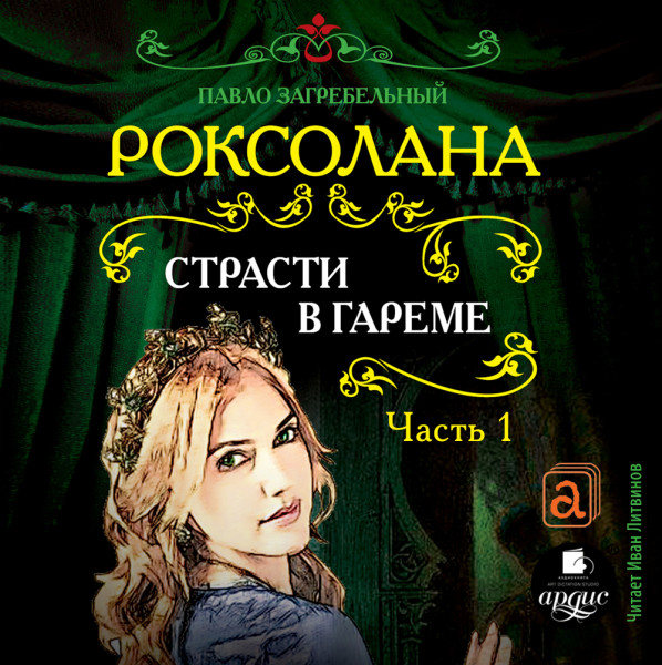 Страсти в гареме. Часть 1 - Загребельный Павел - Аудиокниги слушать онлайн бесплатно без регистрации | электронная библиотека knigi-audio.info