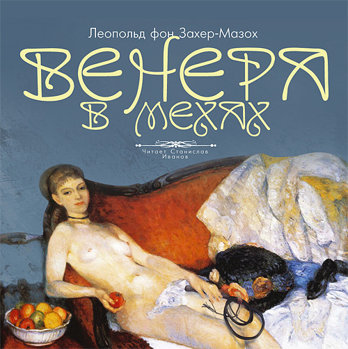 Венера в мехах - Фон Захер-Мазох Леопольд - Аудиокниги слушать онлайн бесплатно без регистрации | электронная библиотека knigi-audio.info