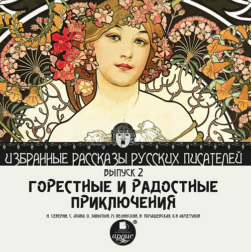Горестные и радостные приключения (сборник) - Северин Н., Атава Сергей, Забытый О., Белинский Ми - Аудиокниги слушать онлайн бесплатно без регистрации | электронная библиотека knigi-audio.info