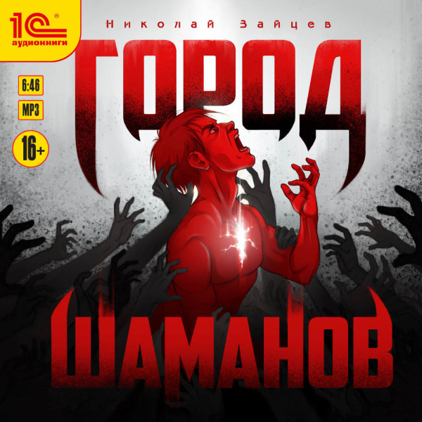 Город шаманов - Зайцев Николай - Аудиокниги слушать онлайн бесплатно без регистрации | электронная библиотека knigi-audio.info