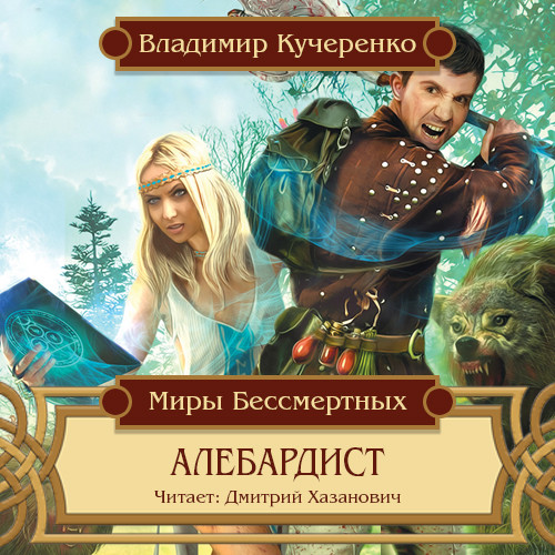 Алебардист - Кучеренко Владимир - Аудиокниги слушать онлайн бесплатно без регистрации | электронная библиотека knigi-audio.info