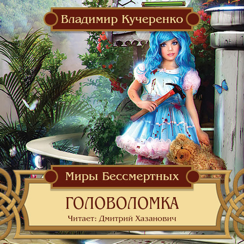 Головоломка - Кучеренко Владимир - Аудиокниги слушать онлайн бесплатно без регистрации | электронная библиотека knigi-audio.info