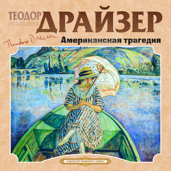 Американская трагедия - Драйзер Теодор - Аудиокниги слушать онлайн бесплатно без регистрации | электронная библиотека knigi-audio.info