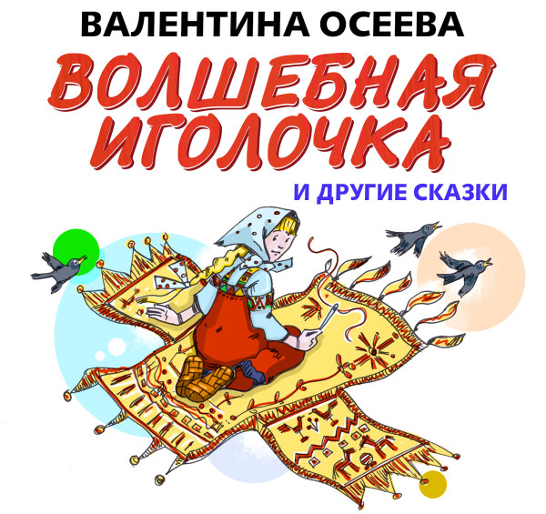 Волшебная иголочка и другие сказки - Осеева Валентина - Аудиокниги слушать онлайн бесплатно без регистрации | электронная библиотека knigi-audio.info