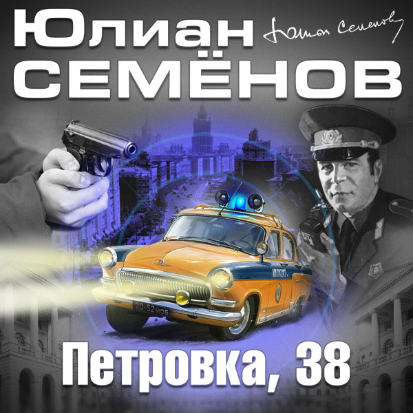Петровка 38 - Семёнов Юлиан - Аудиокниги слушать онлайн бесплатно без регистрации | электронная библиотека knigi-audio.info