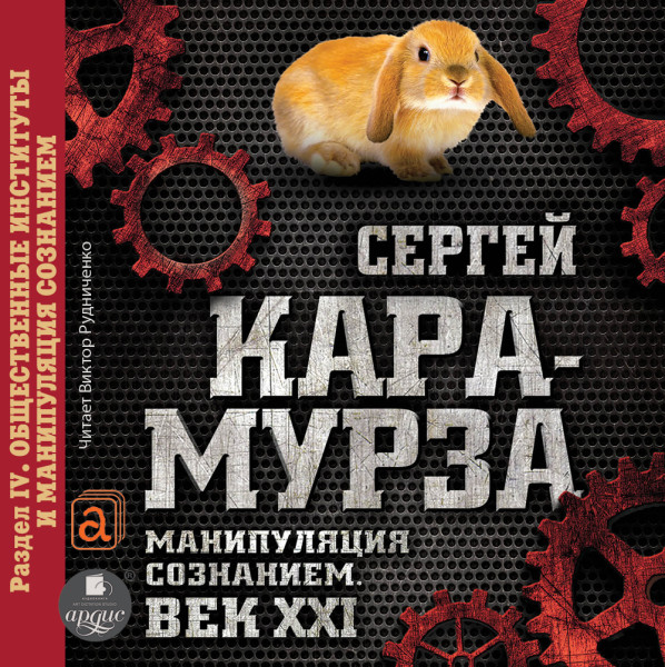 Манипуляция сознанием. Век XXI. Раздел IV. Общественные институты и манипуляция сознанием. - Кара-Мурза Сергей Г. - Аудиокниги слушать онлайн бесплатно без регистрации | электронная библиотека knigi-audio.info