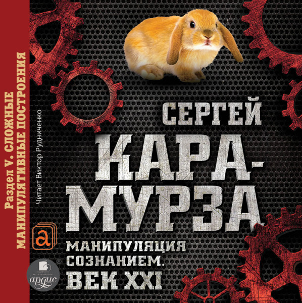 Манипуляция сознанием. Век XXI. Раздел V. Сложные манипулятивные построения. - Кара-Мурза Сергей Г. - Аудиокниги слушать онлайн бесплатно без регистрации | электронная библиотека knigi-audio.info