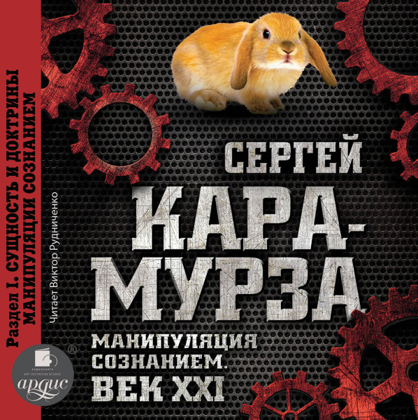 Манипуляция сознанием. Век XXI. Раздел I. Сущность и доктрины манипуляции сознанием - Кара-Мурза Сергей Г. - Аудиокниги слушать онлайн бесплатно без регистрации | электронная библиотека knigi-audio.info