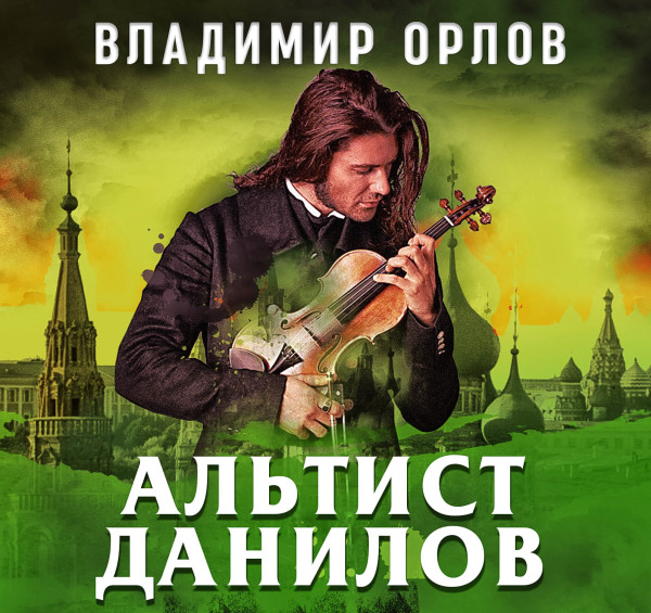 Альтист Данилов - Орлов Владимир - Аудиокниги слушать онлайн бесплатно без регистрации | электронная библиотека knigi-audio.info