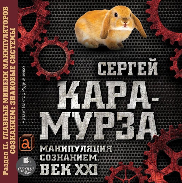 Манипуляция сознанием. Век XXI. Раздел II. Главные мишени манипуляторов сознанием: знаковые системы. - Кара-Мурза Сергей Г. - Аудиокниги слушать онлайн бесплатно без регистрации | электронная библиотека knigi-audio.info