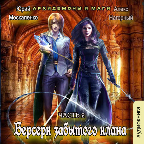 Берсерк забытого клана. Архидемоны и маги - Москаленко Юрий, Нагорный Алекс - Аудиокниги слушать онлайн бесплатно без регистрации | электронная библиотека knigi-audio.info