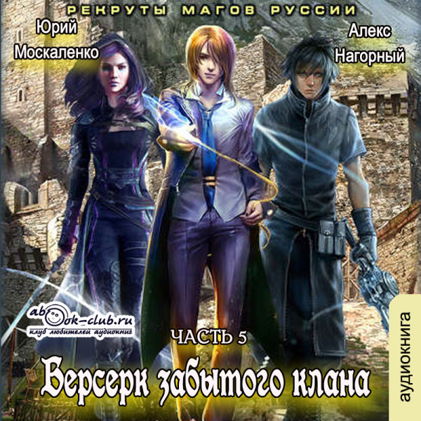Берсерк забытого клана. Рекруты магов Руссии - Москаленко Юрий, Нагорный Алекс - Аудиокниги слушать онлайн бесплатно без регистрации | электронная библиотека knigi-audio.info