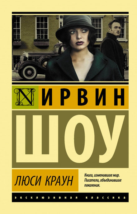 Люси Краун - Ирвин Шоу - Аудиокниги слушать онлайн бесплатно без регистрации | электронная библиотека knigi-audio.info