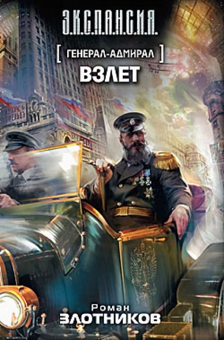 Взлет - Роман Злотников - Аудиокниги слушать онлайн бесплатно без регистрации | электронная библиотека knigi-audio.info