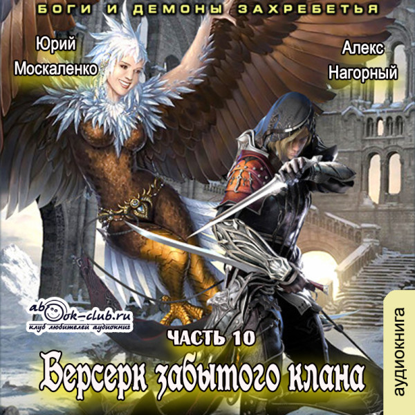 Берсерк забытого клана. Боги и демоны Захребетья - Москаленко Юрий, Нагорный Алекс - Аудиокниги слушать онлайн бесплатно без регистрации | электронная библиотека knigi-audio.info