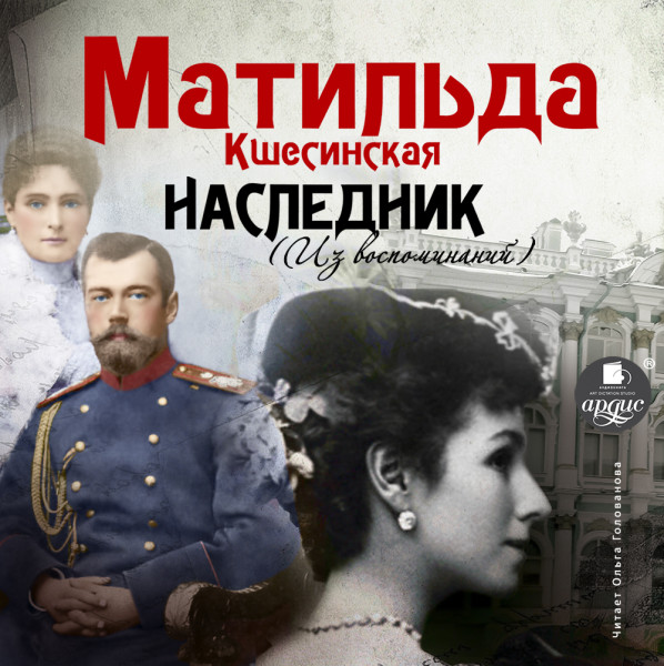 Наследник (Из воспоминаний) - Кшесинская Матильда - Аудиокниги слушать онлайн бесплатно без регистрации | электронная библиотека knigi-audio.info