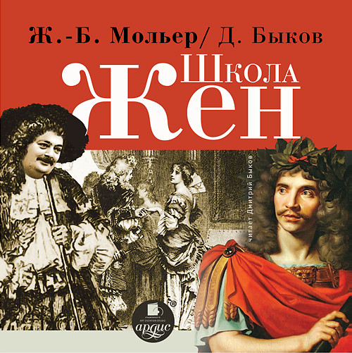 Школа жён - Мольер Жан-Батист, Быков Дмитрий - Аудиокниги слушать онлайн бесплатно без регистрации | электронная библиотека knigi-audio.info