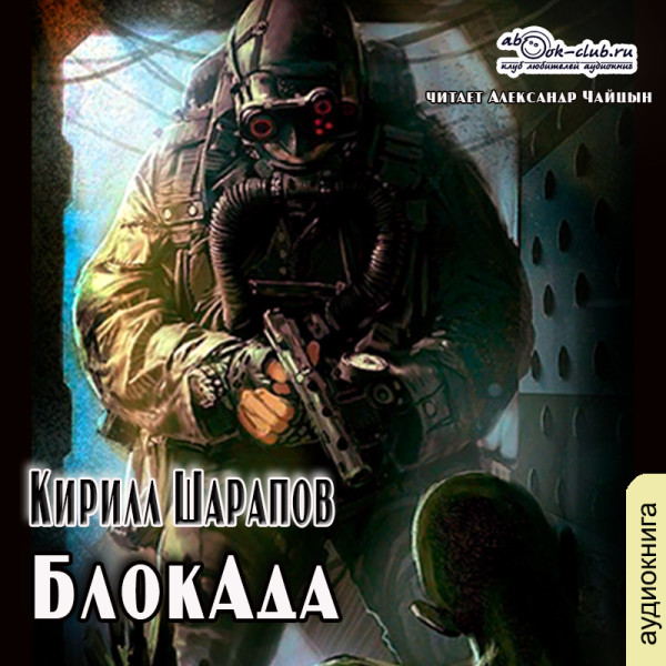 БлокАда - Шарапов Кирилл - Аудиокниги слушать онлайн бесплатно без регистрации | электронная библиотека knigi-audio.info