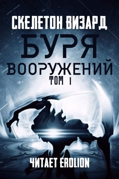 Буря Вооружений - Том 1 - Skeleton Wizard - Аудиокниги слушать онлайн бесплатно без регистрации | электронная библиотека knigi-audio.info