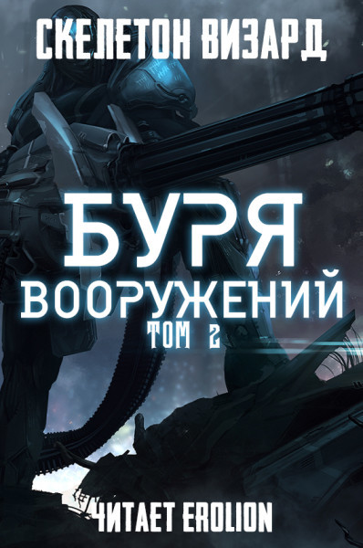 Буря Вооружений - Том 2 - Skeleton Wizard - Аудиокниги слушать онлайн бесплатно без регистрации | электронная библиотека knigi-audio.info
