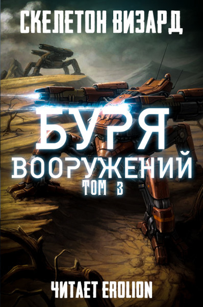 Буря Вооружений - Том 3 - Skeleton Wizard - Аудиокниги слушать онлайн бесплатно без регистрации | электронная библиотека knigi-audio.info